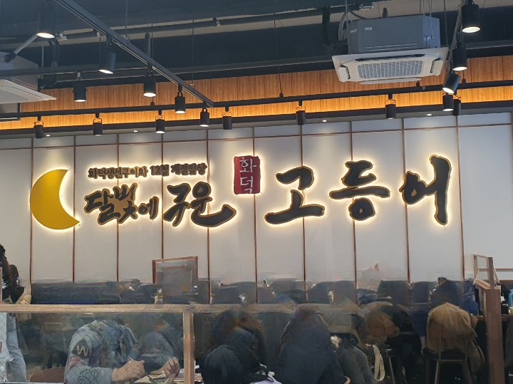 달빛에구운고등어세종대평점 이미지