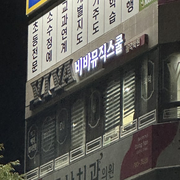 비바음악학원 이미지