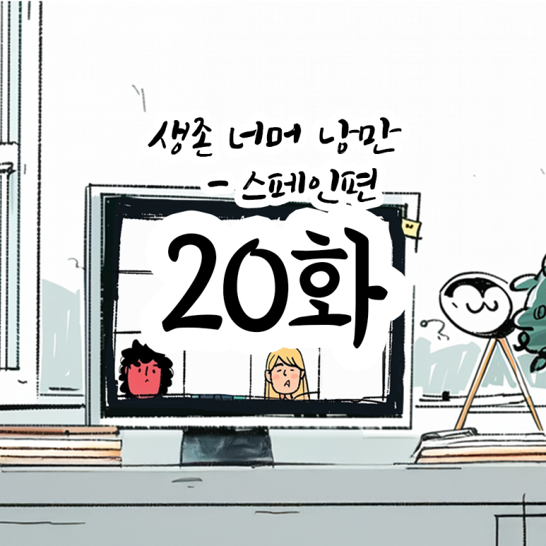 낭만 골뱅이 이미지