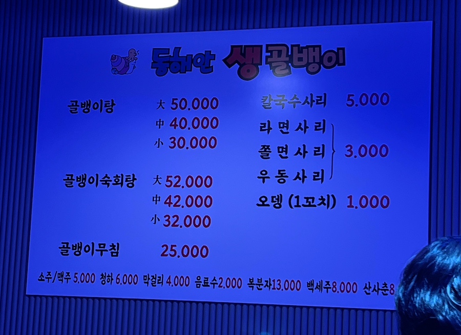 동해안생골뱅이 이미지