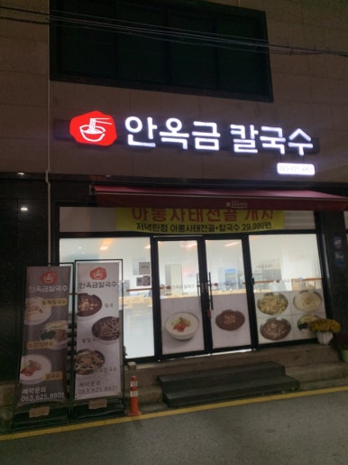 안옥금칼국수 이미지