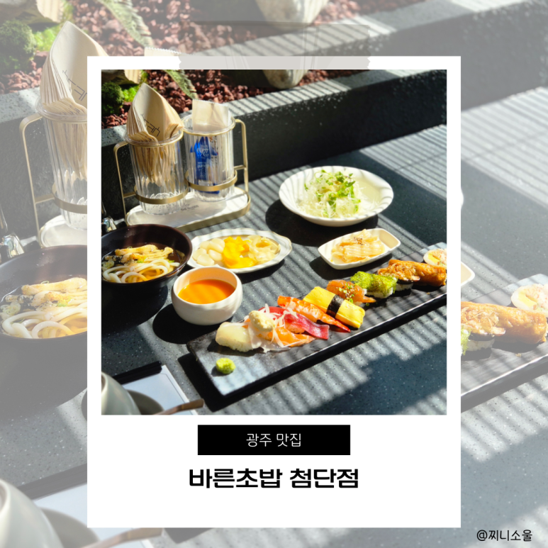 바른초밥 첨단점 이미지