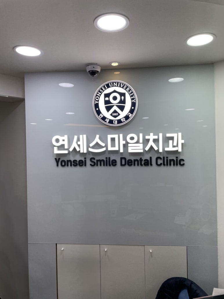 연세스마일치과의원 이미지