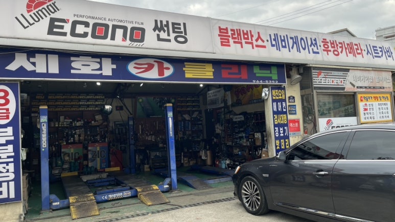 세화카센타 이미지