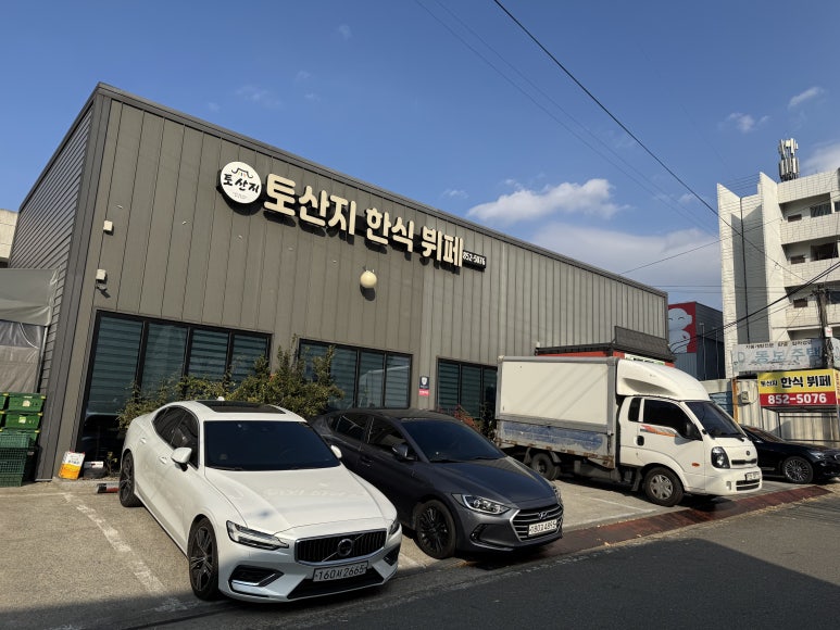 토산지한식뷔페 이미지
