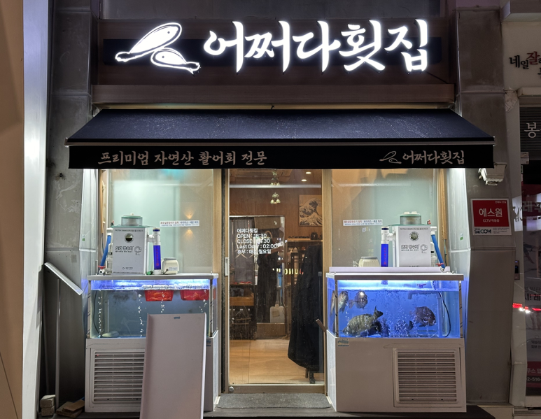 어쩌다횟집 이미지