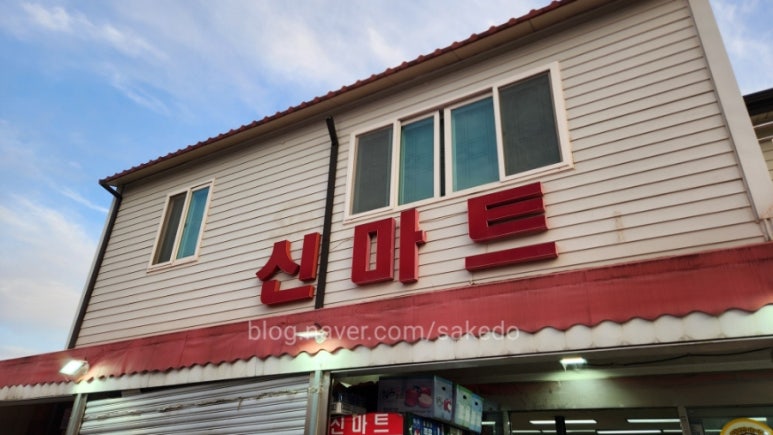 신마트 이미지