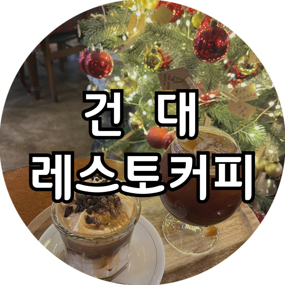 레스토커피 이미지