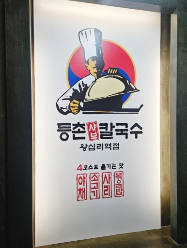 등촌샤브칼국수왕십리역점 이미지