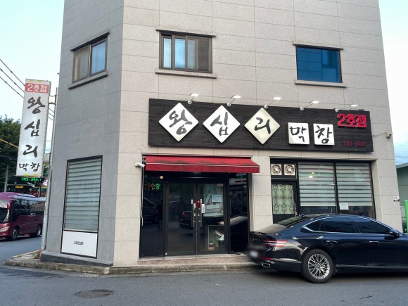 왕십리막창 2호점 이미지