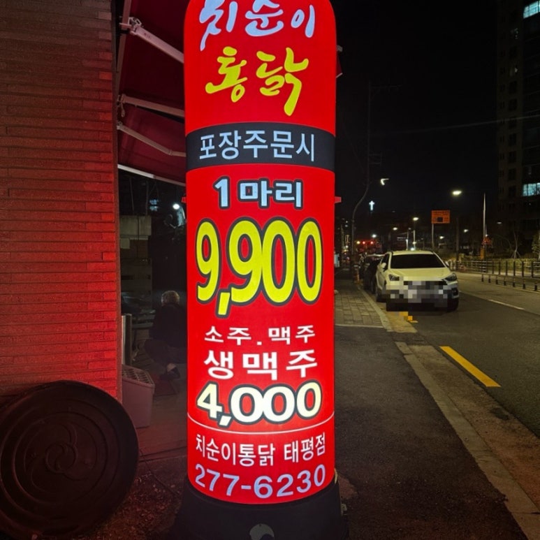 치순이통닭 태평점 이미지