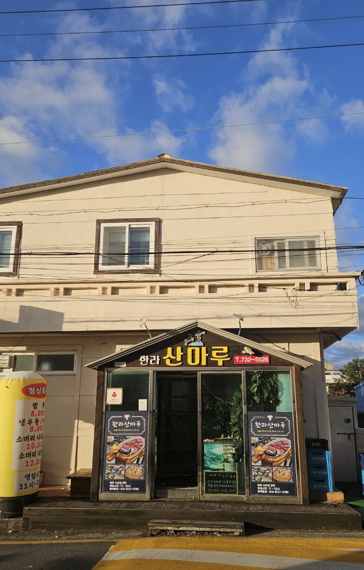 한라산마루 이미지