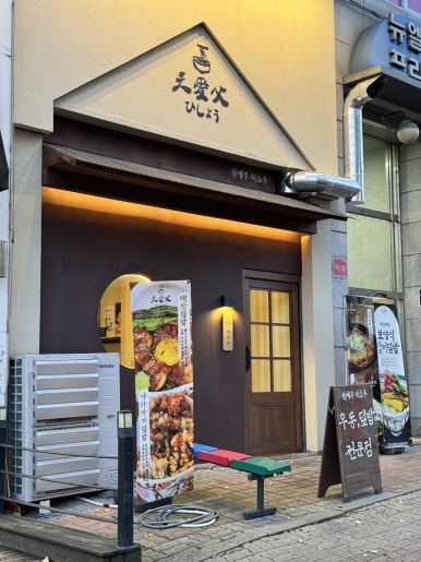 천애부히쇼우 망포 본점 사진 8