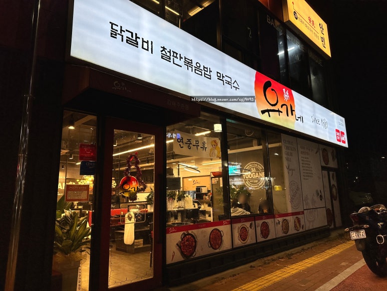 유가네닭갈비김해 이미지