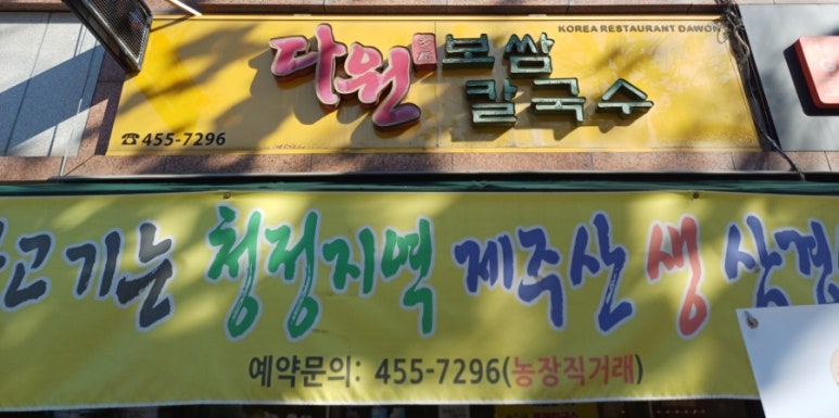 다원보쌈칼국수 이미지