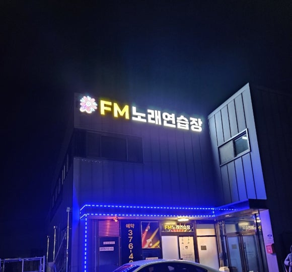 에프엠노래연습장 이미지