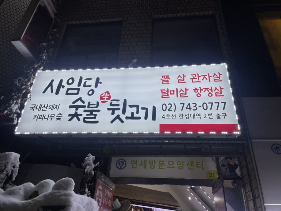 사임당뒷고기 이미지