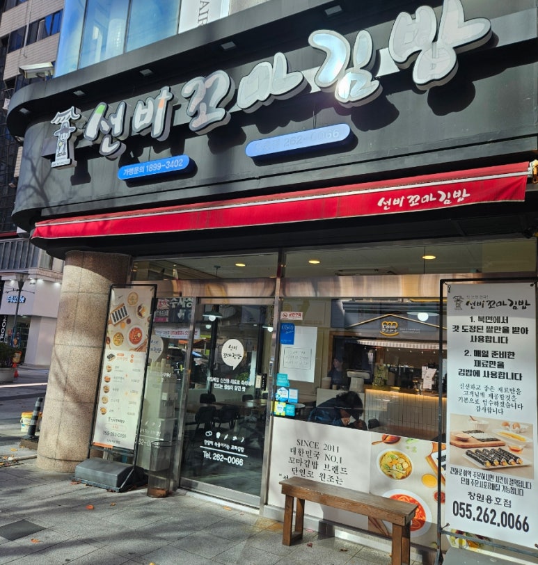선비꼬마김밥창원 이미지