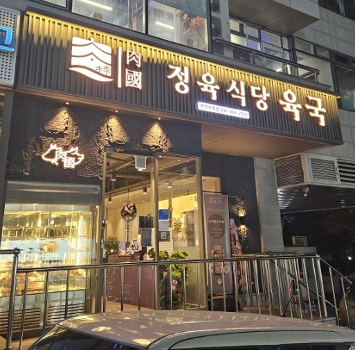 정육식당육국안양 이미지