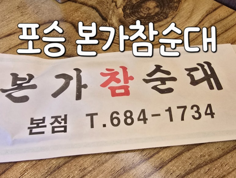 본가참순대 이미지