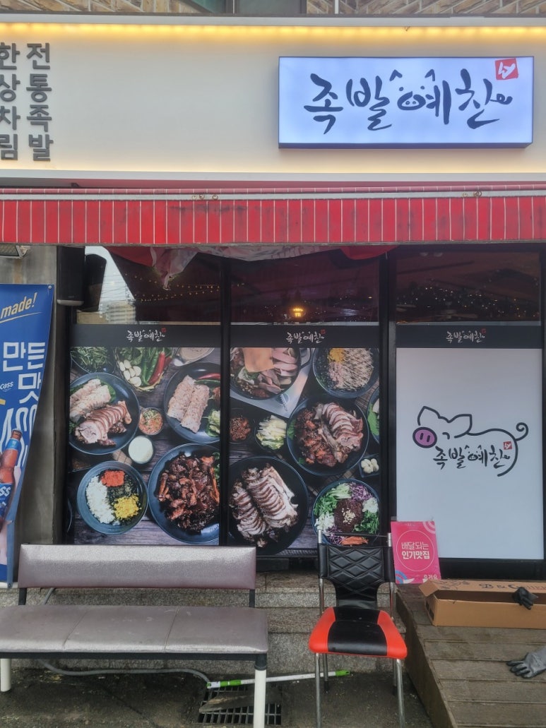 족발예찬 이미지