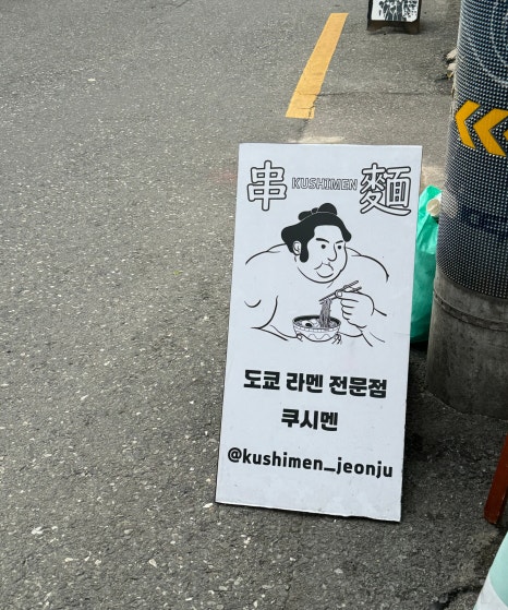 쿠시멘 이미지