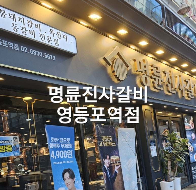 명륜진사갈비영등포역점 이미지