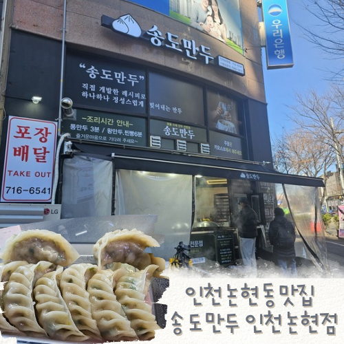 송도만두 논현점 이미지