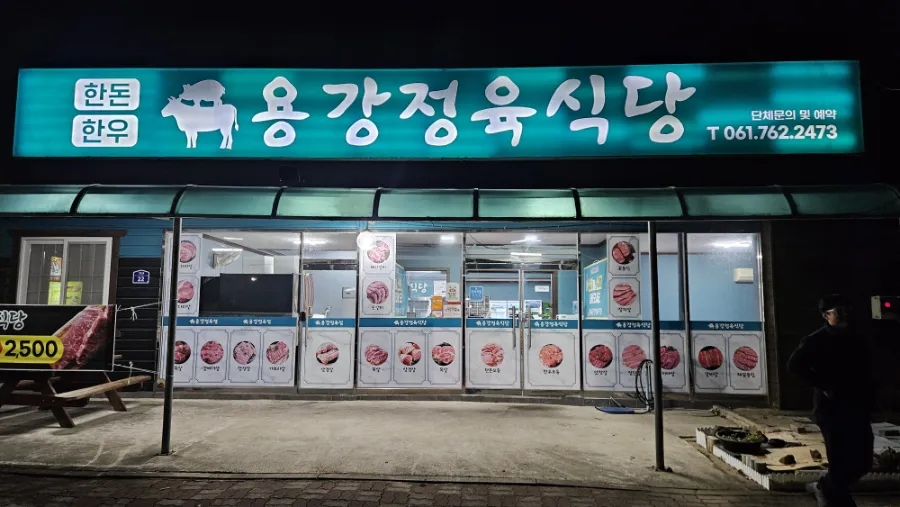 용강정육식당 이미지