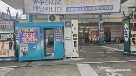 삼영주유소 이미지