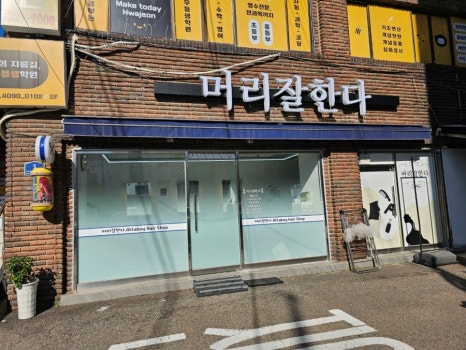머리잘한다미용실 이미지