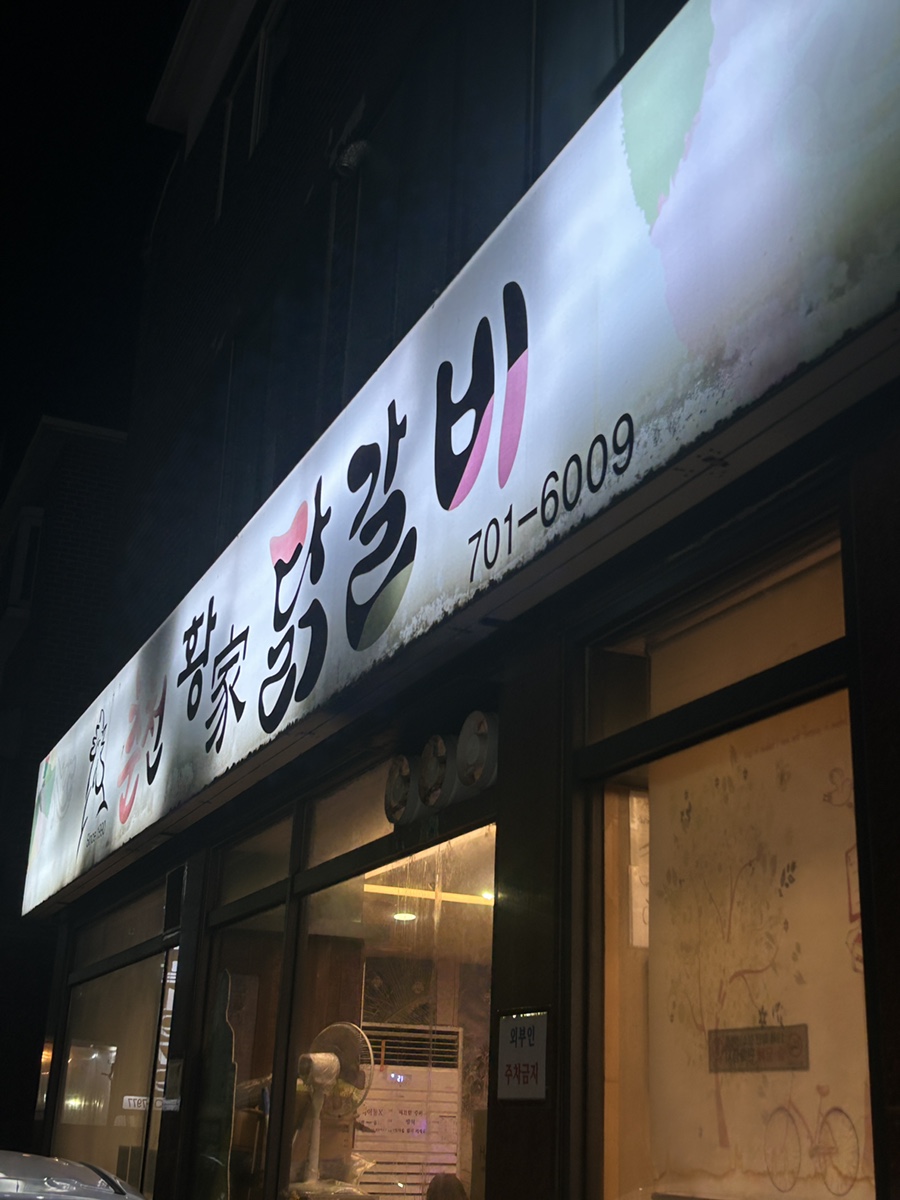 춘천황가닭갈비 이미지