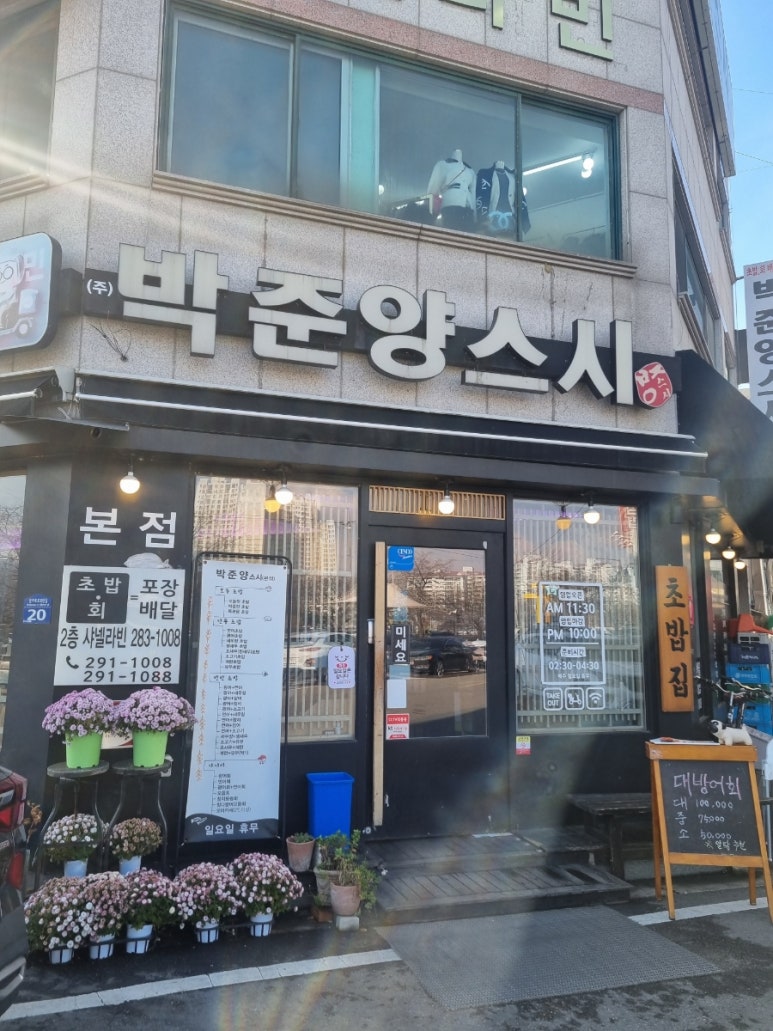 박준양스시 이미지