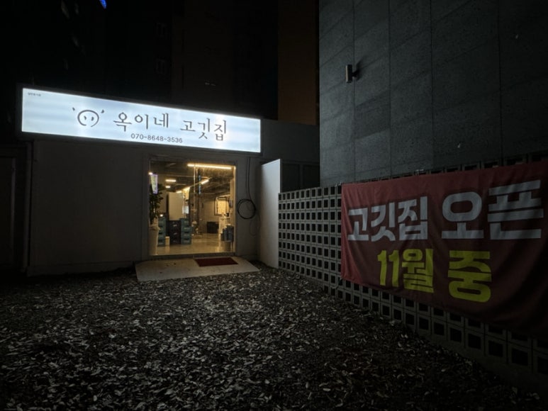 옥이네 고깃집 이미지