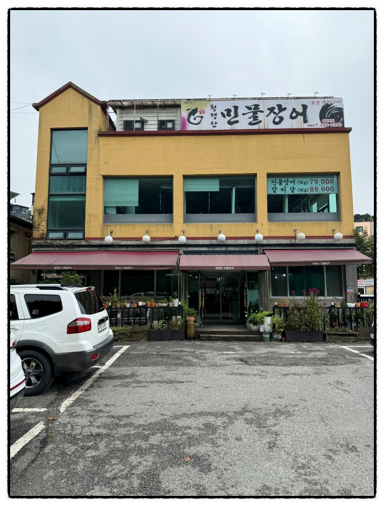 청명산민물장어 이미지