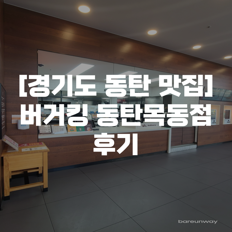 버거킹 동탄목동점 이미지