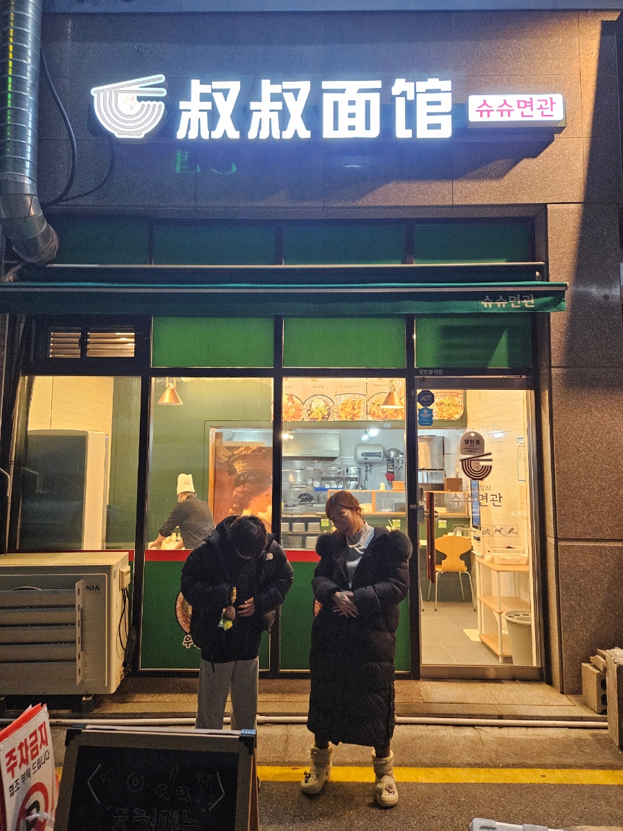 슈슈면관 이미지
