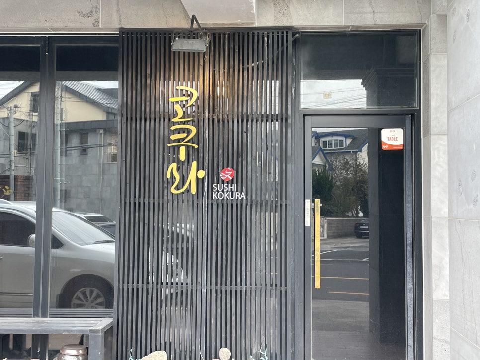 스시코쿠라 이미지