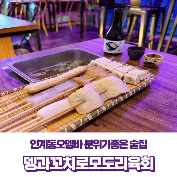 뎅과꼬치로 모도리육회인계직영점 이미지