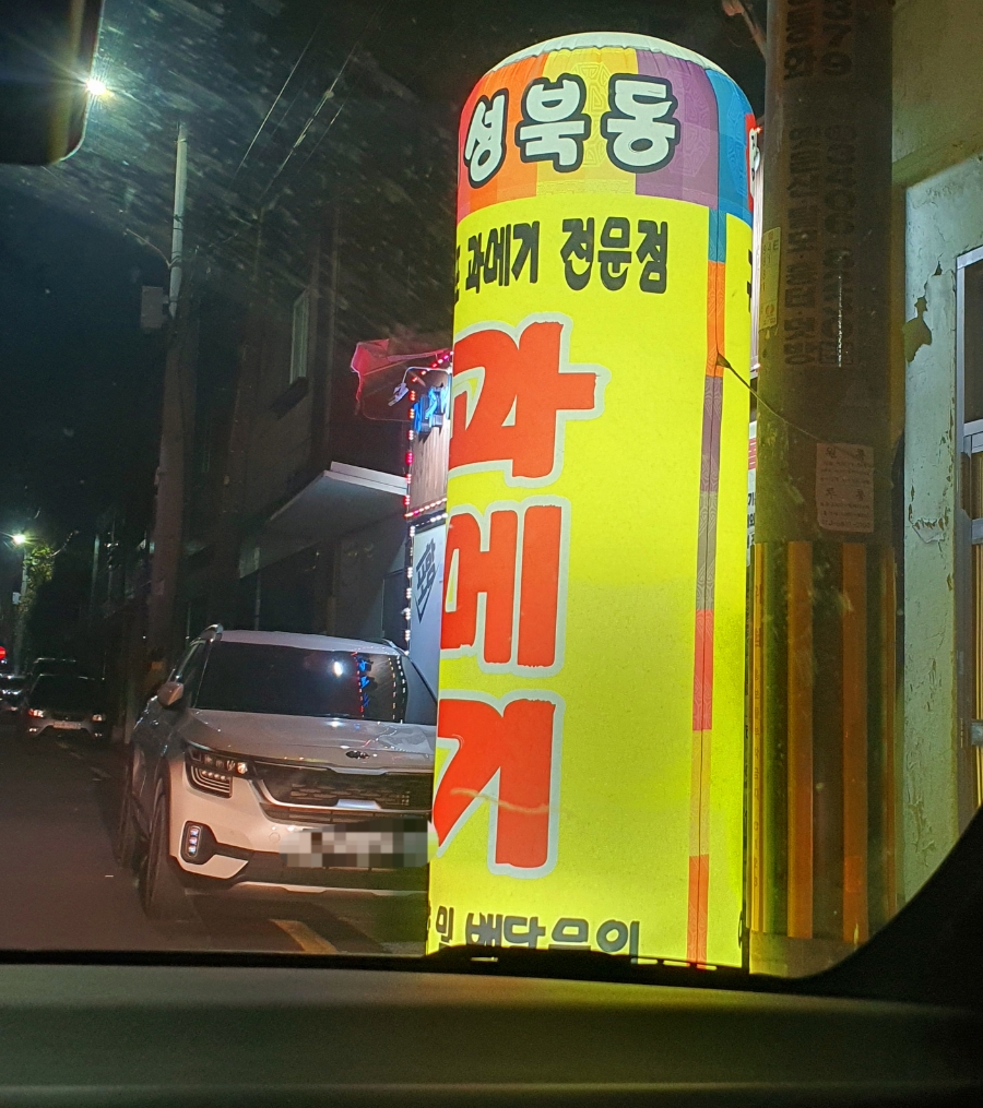 성북동과메기 이미지
