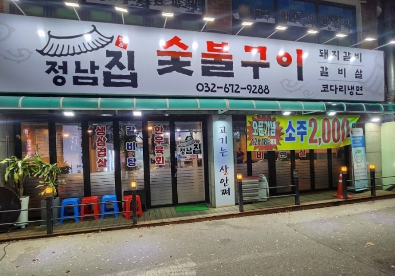 정남집숯불구이 이미지