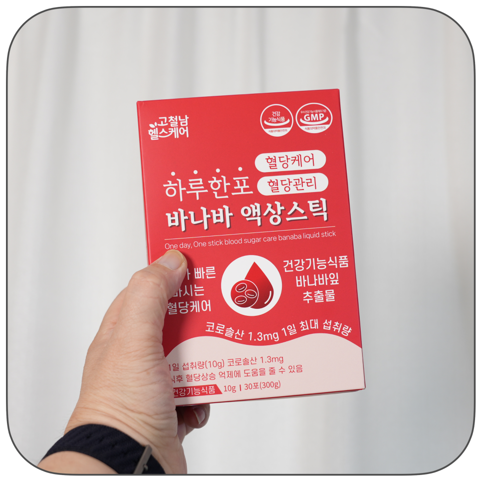 [네이버 선물대첩] 당뇨 관리에 추천! 고철남 헬스케어 하루한포 바나바 액상스틱 체험 리뷰