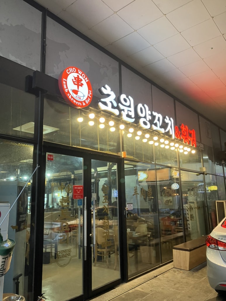 초원양꼬치&훠궈 이미지