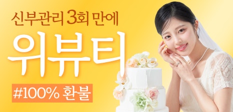 위뷰티 이미지
