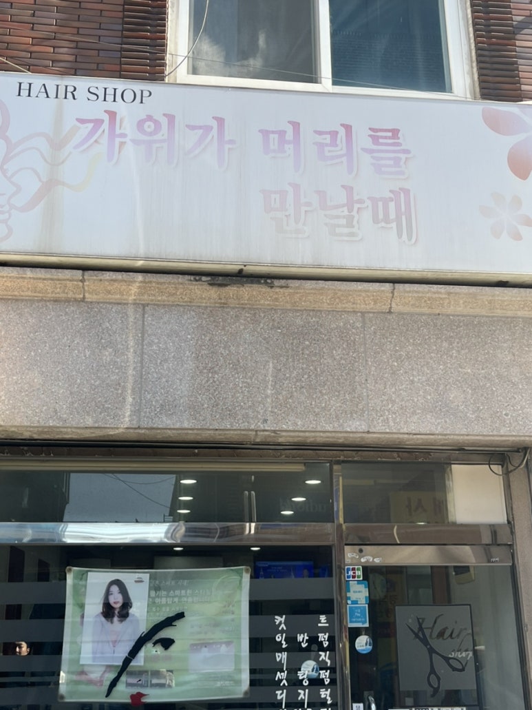 머리와가위가만날때 이미지