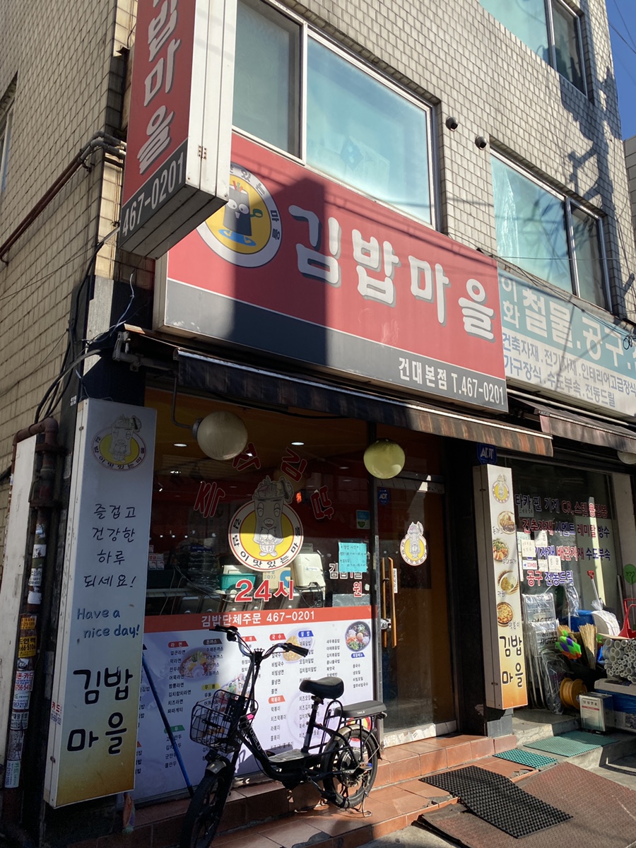 김밥마을 건대본점 사진 8
