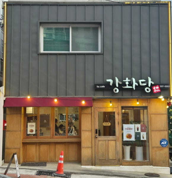 강화당 이미지