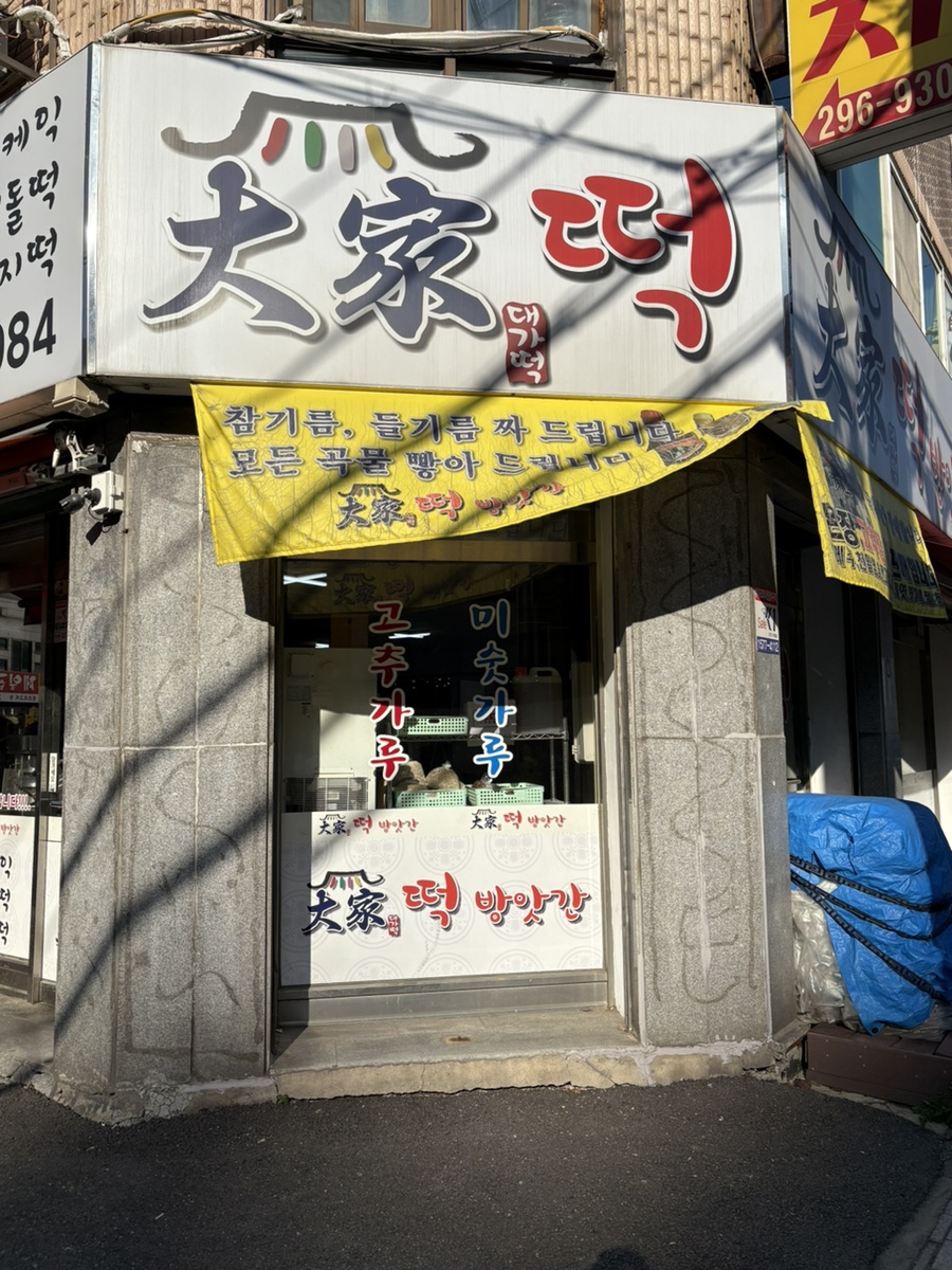 대가떡방앗간 이미지