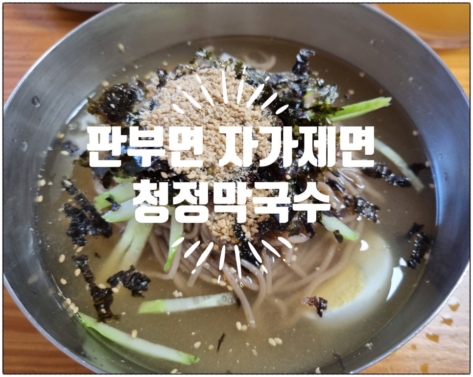 청정막국수 이미지