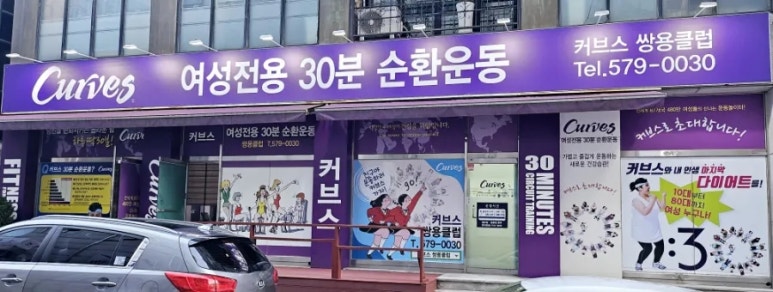 커브스쌍용클럽 이미지